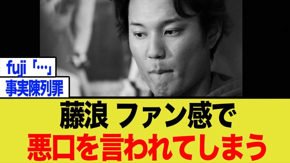 藤浪晋太郎、ファン感謝祭で悪口を言われてしまう、、、 藤浪晋太郎、ファン感謝祭で悪口を言われてしまう、、、