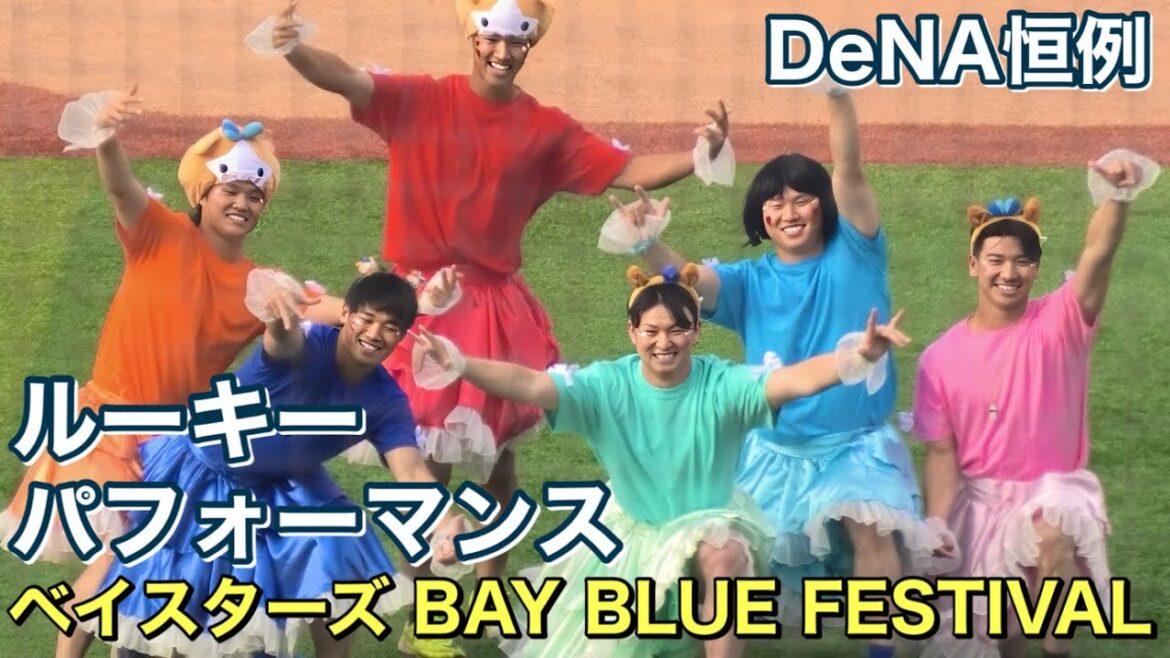 【DeNA恒例】ルーキー爆笑パフォーマンス『倍倍FIGHT!』ベイスターズ BAY BLUE FESTIVAL #横浜denaベイスターズ #倍倍fight  #candytune
