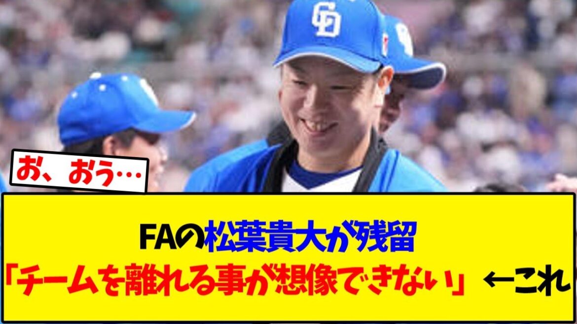 【中日ドラゴンズ】FAの松葉貴大が残留「チームを離れる事が想像できない」←これ【野球反応集】
