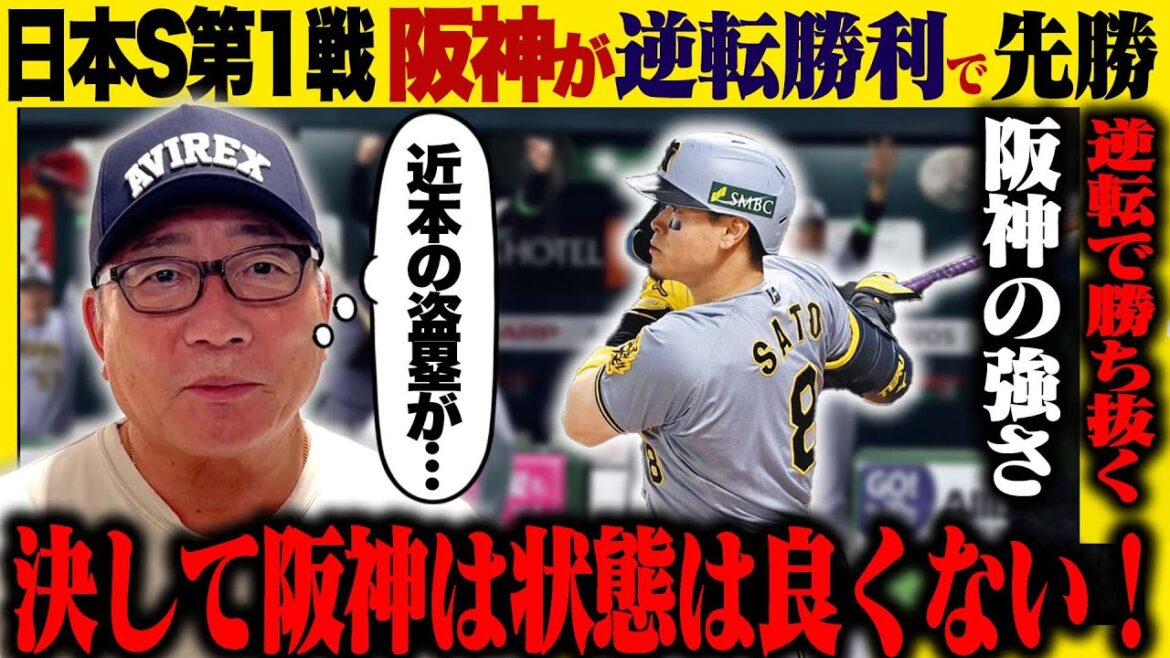 【日本シリーズ解説】阪神が初戦を逆転勝利「近本の初球盗塁‼︎ベンチの読みが明暗‼︎」佐藤輝明の逆転打で勝利！有原の完璧な投球がなぜ敗戦になったのか…高木が速報でお伝えします！