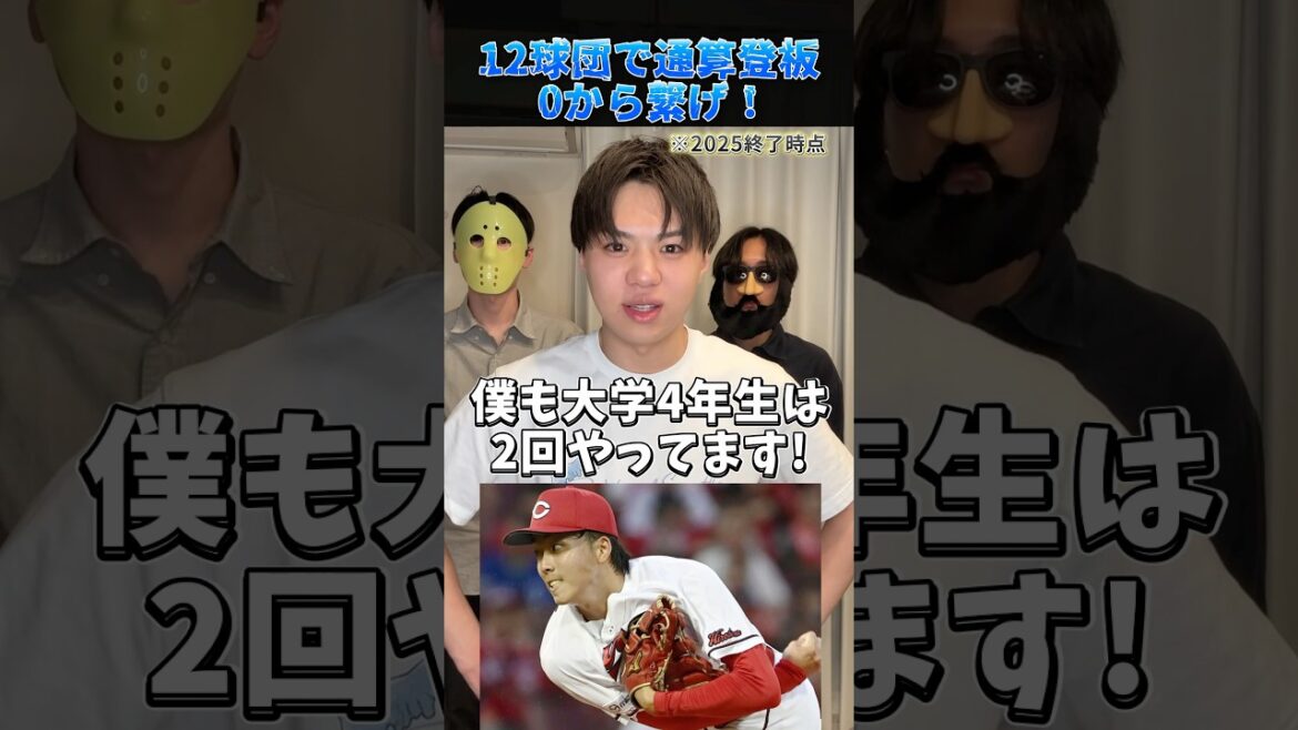 通算登板数0から繋げ! #プロ野球 #野球 #山岡泰輔 通算登板数0から繋げ! #プロ野球 #野球 #山岡泰輔