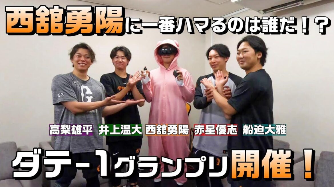 西舘勇陽にハマるのは誰だ！ダテ-1グランプリ開催！