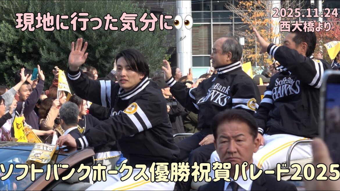 福岡ソフトバンクホークス優勝祝賀パレード2025（柳町達・周東佑京・柳田悠岐・孫正義他）㊗️西大橋付近より📹2025.11.24
