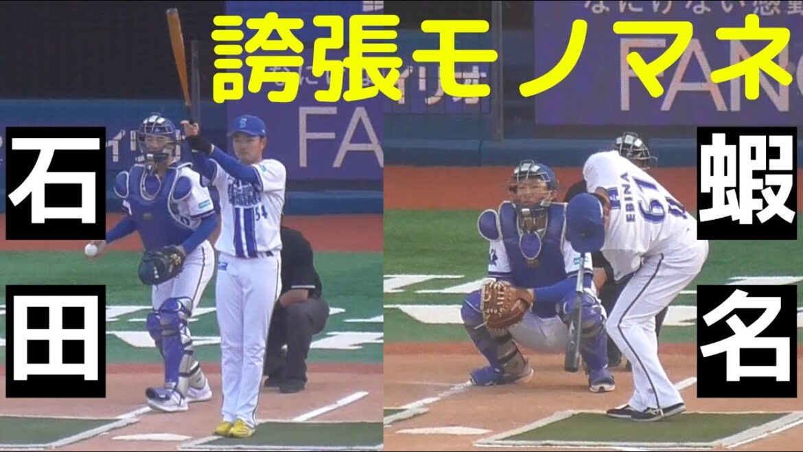 【DeNAファンフェス】石田裕太郎&蝦名達夫の誇張モノマネがクセありすぎる【2025.11.23】