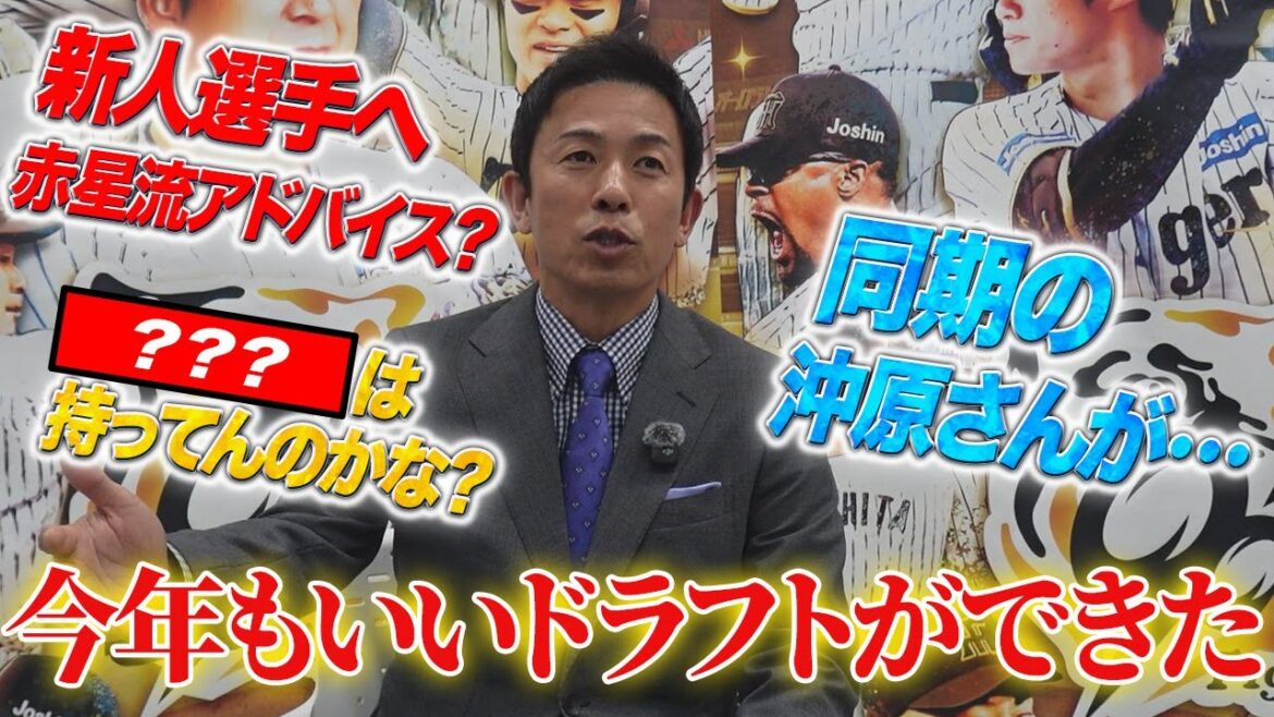 タイガースの2025年ドラフト選手について解説!&赤星流アドバイスとは⁉︎ タイガースの2025年ドラフト選手について解説!&赤星流アドバイスとは⁉︎