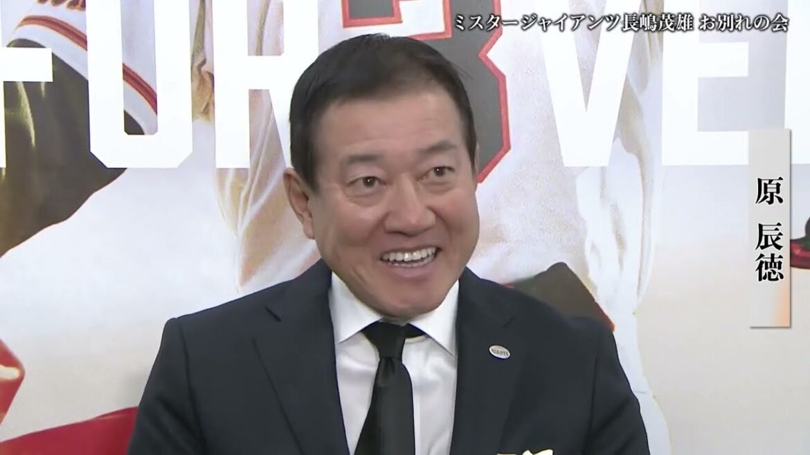 原辰徳【ミスタージャイアンツ 長嶋茂雄 お別れの会】
