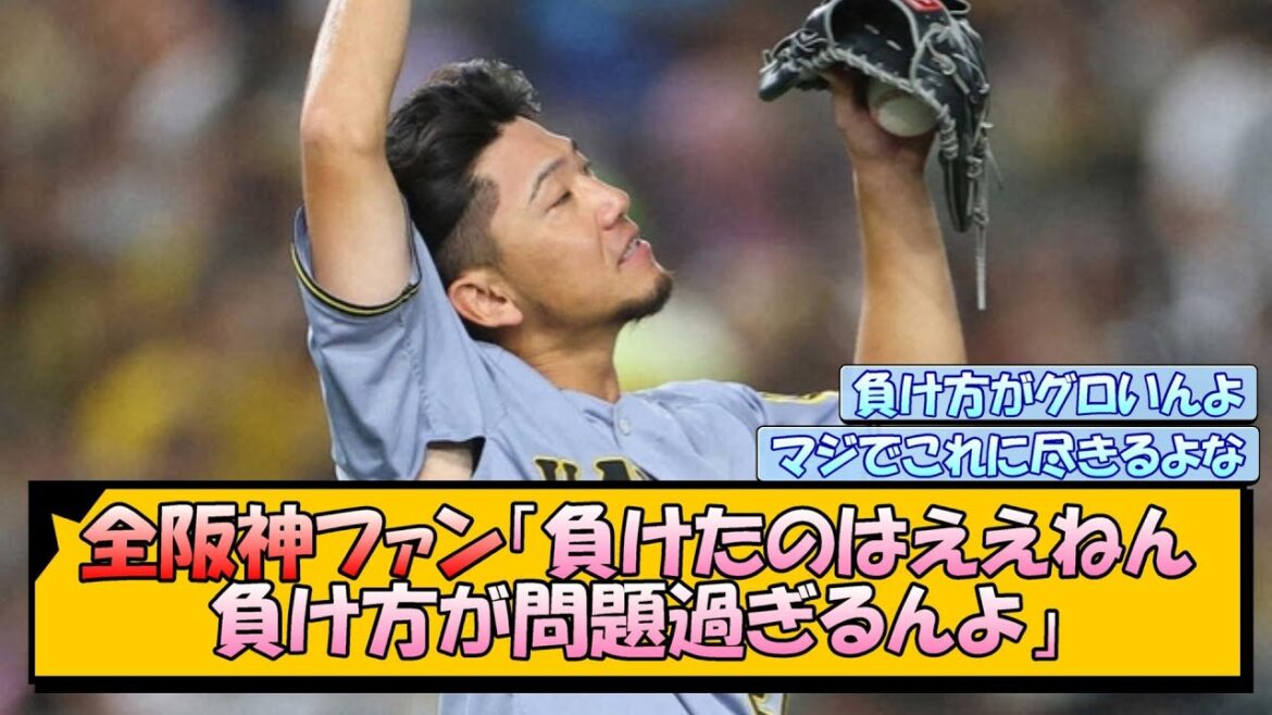 全阪神ファン「負けたのはええねん、負け方が問題過ぎるんよ」