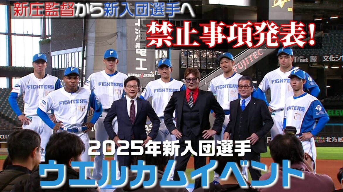 Hokkaido-Nippon-Ham-Fighters: 【新庄監督から禁止事項発表!?】2025新入団選手ウェルカムイベント開催 【新庄監督から禁止事項発表!?】2025新入団選手ウェルカムイベント開催