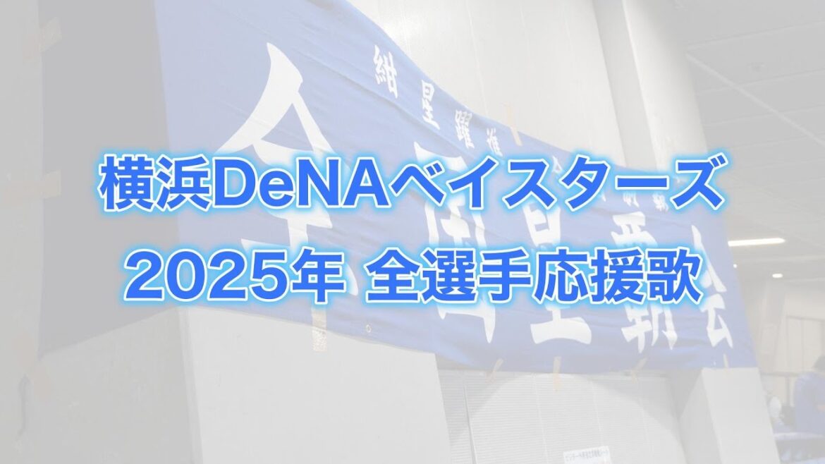 横浜DeNAベイスターズ 2025年シーズン 全選手応援歌【星覇会公式】