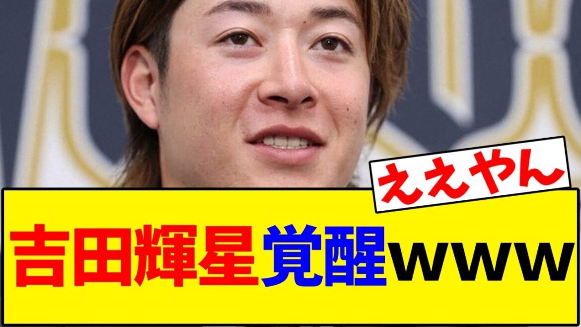 【オリックス】吉田輝星、トミージョン手術明けで覚醒するwww【野球反応集】 【オリックス】吉田輝星、トミージョン手術明けで覚醒するwww【野球反応集】