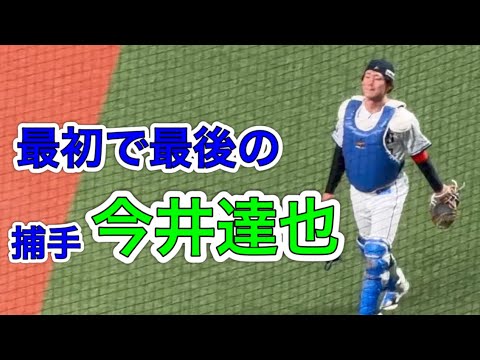 たぶん二度と見られない キャッチャー今井達也!【ライオンズファン感謝デー LIONS THANKS FESTA】2025/11/23 たぶん二度と見られない キャッチャー今井達也!【ライオンズファン感謝デー LIONS THANKS FESTA】2025/11/23