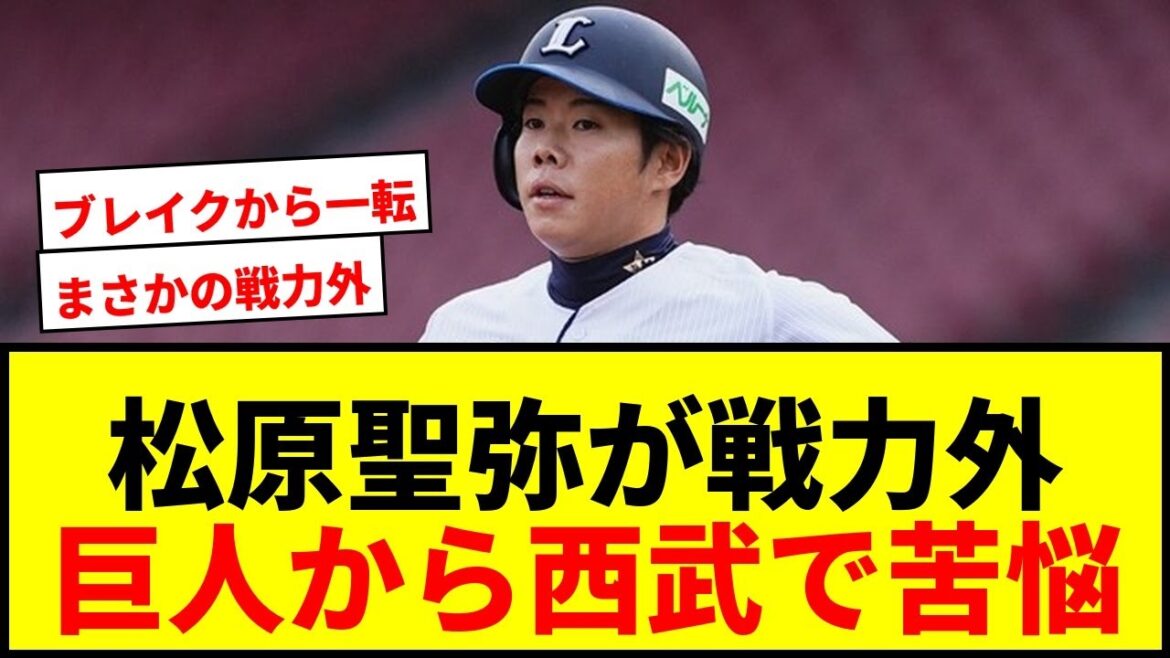 【衝撃】巨人からトレードの松原聖弥、西武で戦力外通告！ブレイクから一転、何が起きた？