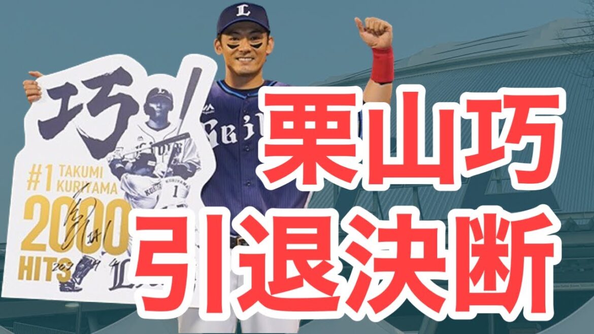 【超速報】栗山巧、来季引退です