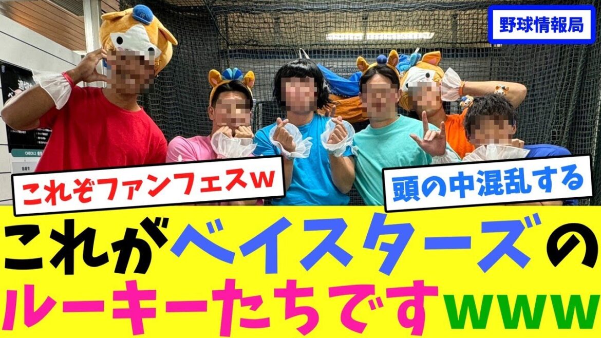 これがベイスターズのルーキーたちですwww【ネット情報局】