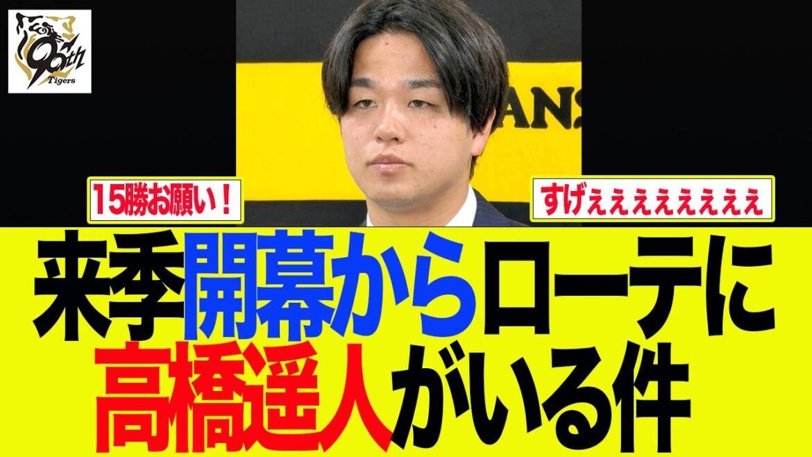 【阪神】来季開幕からローテに高橋遥人がいる件　阪神ファンの反応集