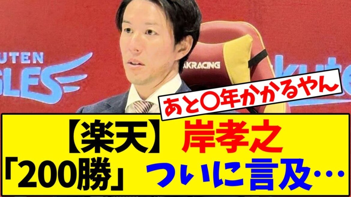 【楽天】岸孝之 40歳 防御率がヤバい…【野球反応集】 【楽天】岸孝之 40歳 防御率がヤバい…【野球反応集】