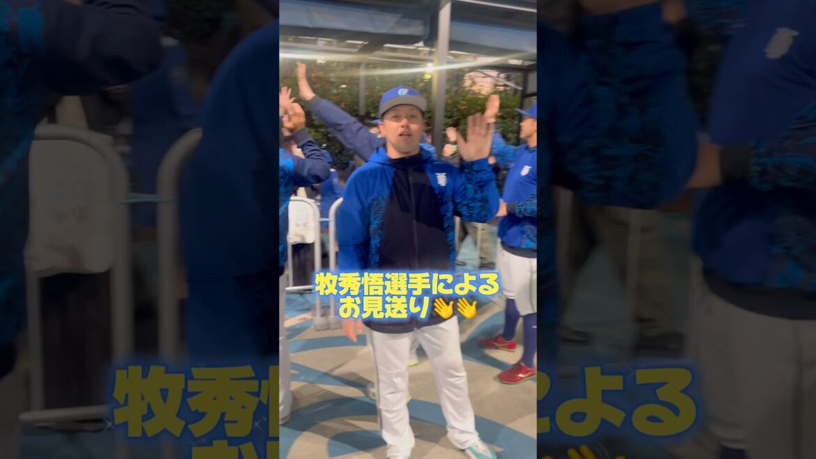 【牧秀悟のお見送り】逆レーンから手を振ってくれる優しい佐野選手#baystars #横浜denaベイスターズ #牧秀悟 #佐野恵太 #知野直人 #柴田竜拓