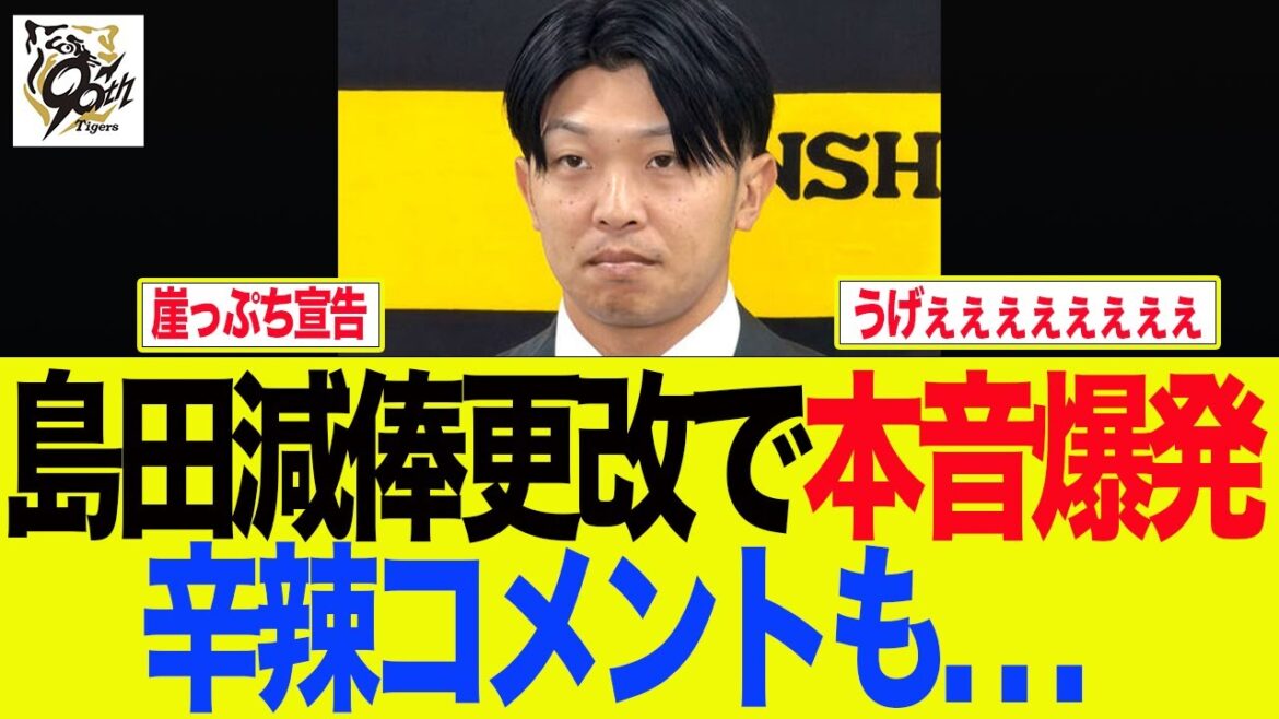 【阪神】島田が減俸更改で本音爆発、辛辣コメントも. . . 阪神ファンの反応集 【阪神】島田が減俸更改で本音爆発、辛辣コメントも. . . 阪神ファンの反応集