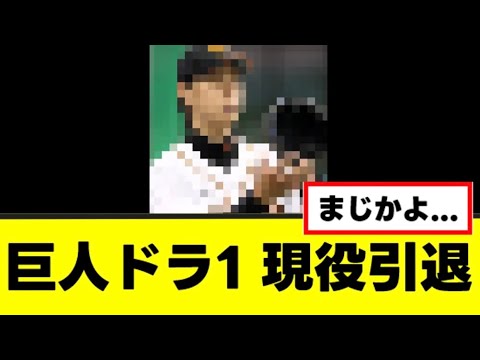 【悲報】巨人ドラ1のあの選手、ついに現役引退を決断する 【悲報】巨人ドラ1のあの選手、ついに現役引退を決断する