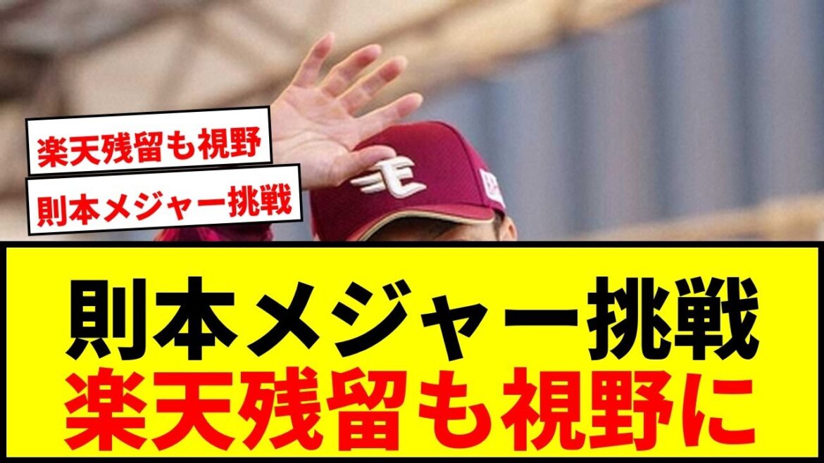 【速報】楽天・則本昂大、海外FA権行使でメジャー挑戦を明言!「一つの目標は海外」残留交渉も継続中 【速報】楽天・則本昂大、海外FA権行使でメジャー挑戦を明言!「一つの目標は海外」残留交渉も継続中