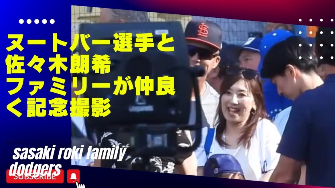 佐々木朗希ファミリーとヌートバー選手が仲良く記念撮影‼️相変わらずラーズのファン思いの精神は素晴らしい!ファンはもう少し練習に集中させてあげないといけませんね。#nootbar#sasaki#大谷翔平 佐々木朗希ファミリーとヌートバー選手が仲良く記念撮影‼️相変わらずラーズのファン思いの精神は素晴らしい!ファンはもう少し練習に集中させてあげないといけませんね。#nootbar#sasaki#大谷翔平