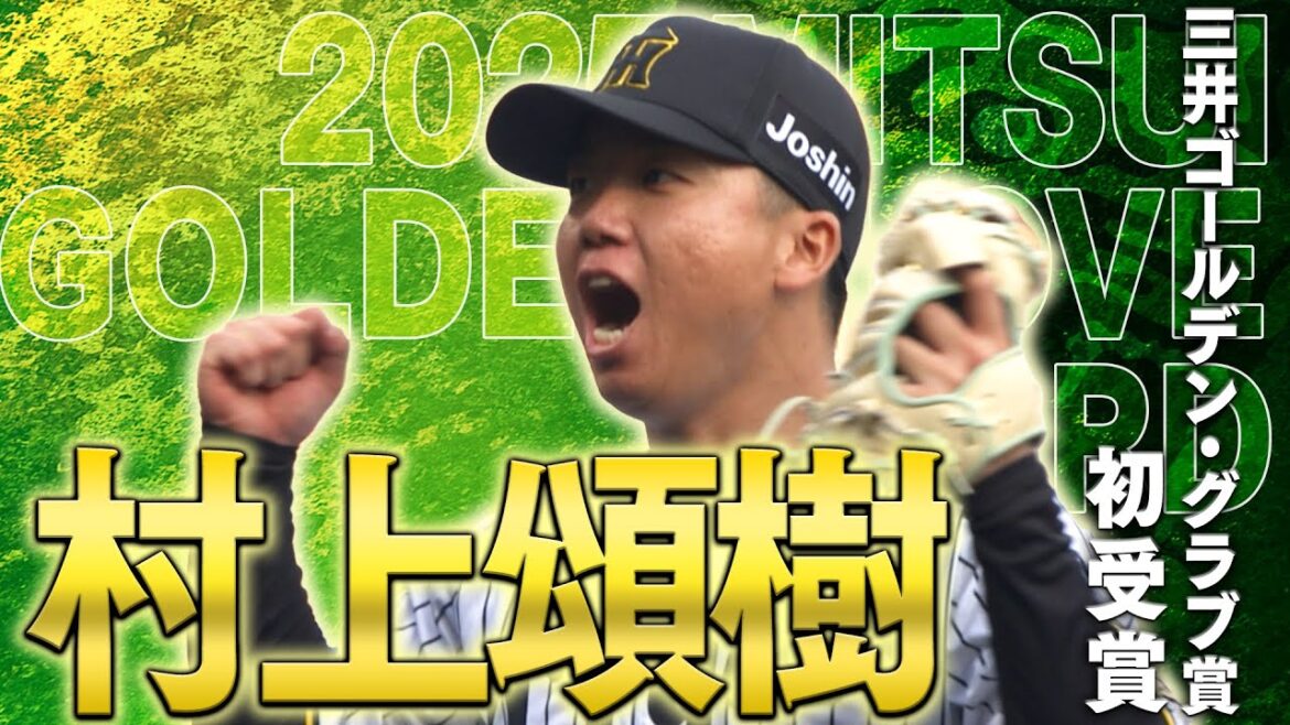【祝GG賞】村上頌樹投手がゴールデン・グラブ賞を初受賞！その華麗な守備の数々をまとめてご覧ください！阪神タイガース密着！応援番組「虎バン」ABCテレビ公式チャンネル