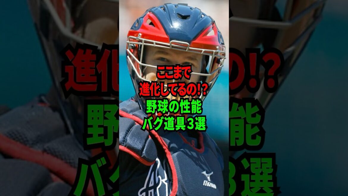 ここまで進化してるの！？野球の性能バグ道具3選 #shorts #プロ野球 #npb