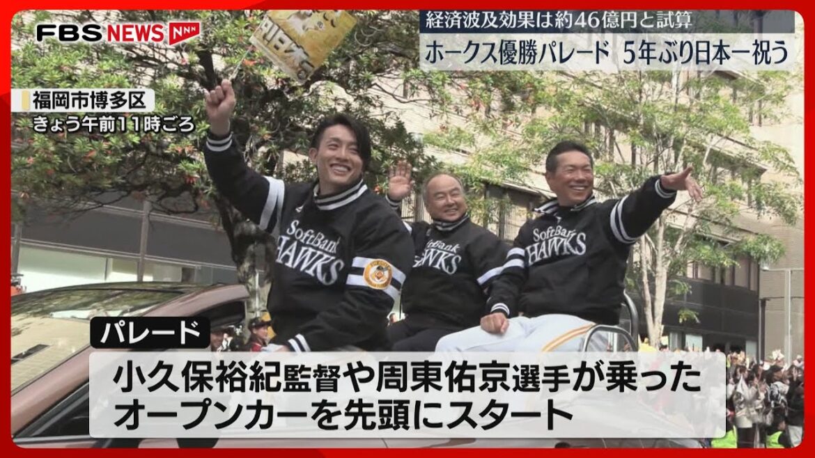 ホークス優勝パレード　5年ぶりの日本一祝う　選手たちに沿道から声援　福岡