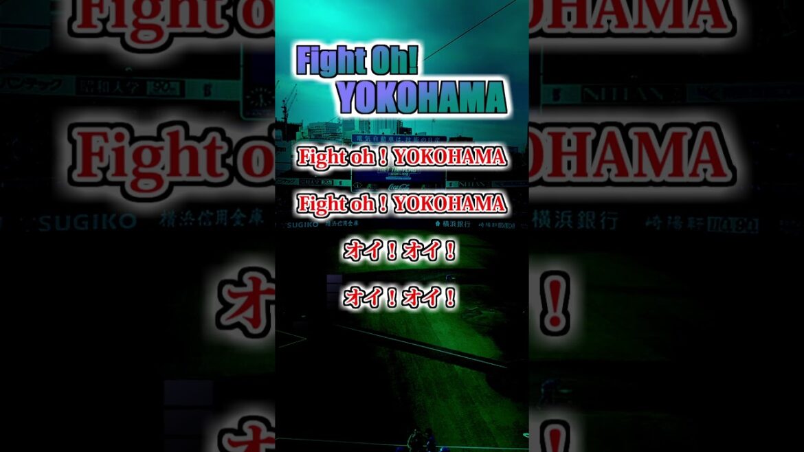 【横浜DeNAベイスターズ】　Fight oh! YOKOHAMA　#shorts #応援歌 #横浜ベイスターズ
