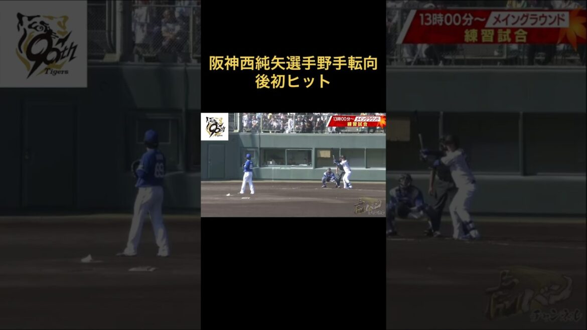 阪神西純矢選手野手転向後実戦初ヒット