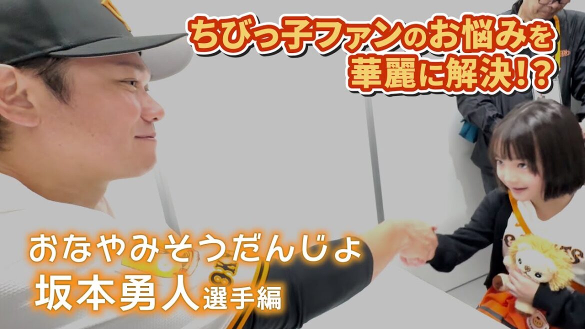 坂本勇人選手がちびっ子ファンのお悩みを華麗に解決!?「おなやみそうだんじょ」