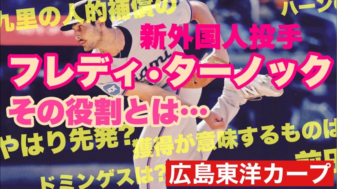 【広島東洋カープ】新外国人投手ターノック！　今の投手陣において、どういう役割での獲得意図なのか　支配下は６８・・・　【フレディ・ターノック】【テイラー・ハーン】【九里亜蓮】【前田健太】【カープ】
