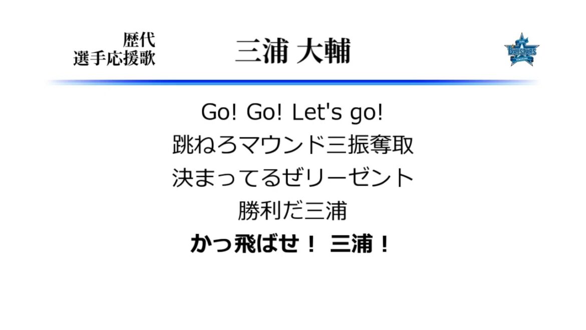 横浜DeNAベイスターズ 三浦大輔 応援歌 [MIDI]
