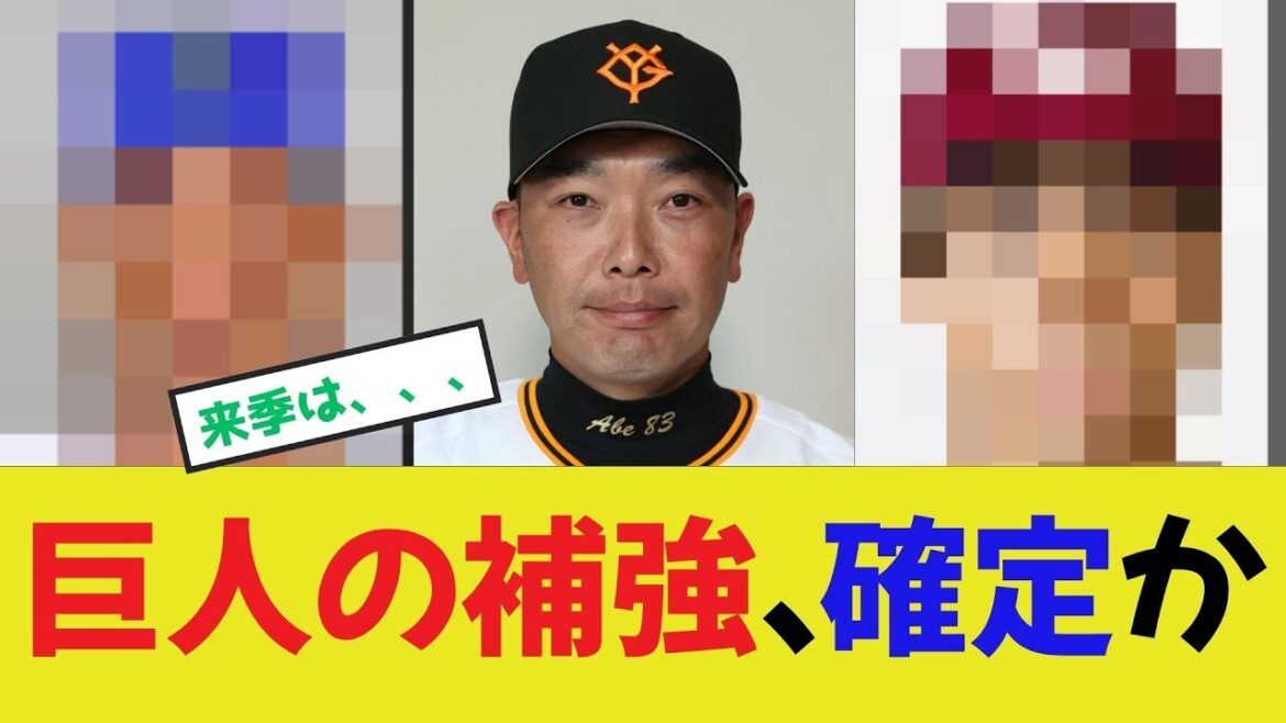 【阿部巨人】補強選手、確定する