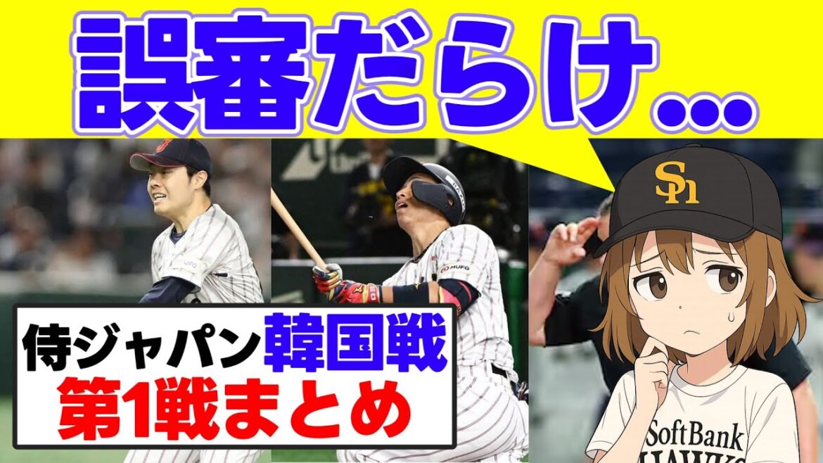 【侍ジャパン韓国戦第1戦】女性審判の判定がヤバい…【福岡ソフトバンクホークス】