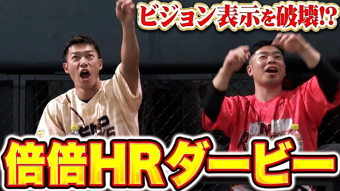 Pacific-League: 【ビジョン表示を破壊!?】白熱のHRダービー『倍倍チャンスに伏兵の登場で…まさかの結末に!?』 【ビジョン表示を破壊!?】白熱のHRダービー『倍倍チャンスに伏兵の登場で…まさかの結末に!?』