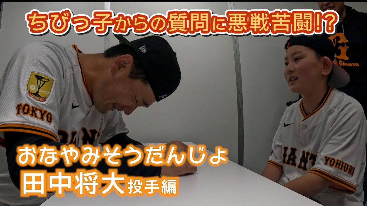 田中将大投手がちびっ子ファンの質問に悪戦苦闘!?おなやみそうだんじょ！