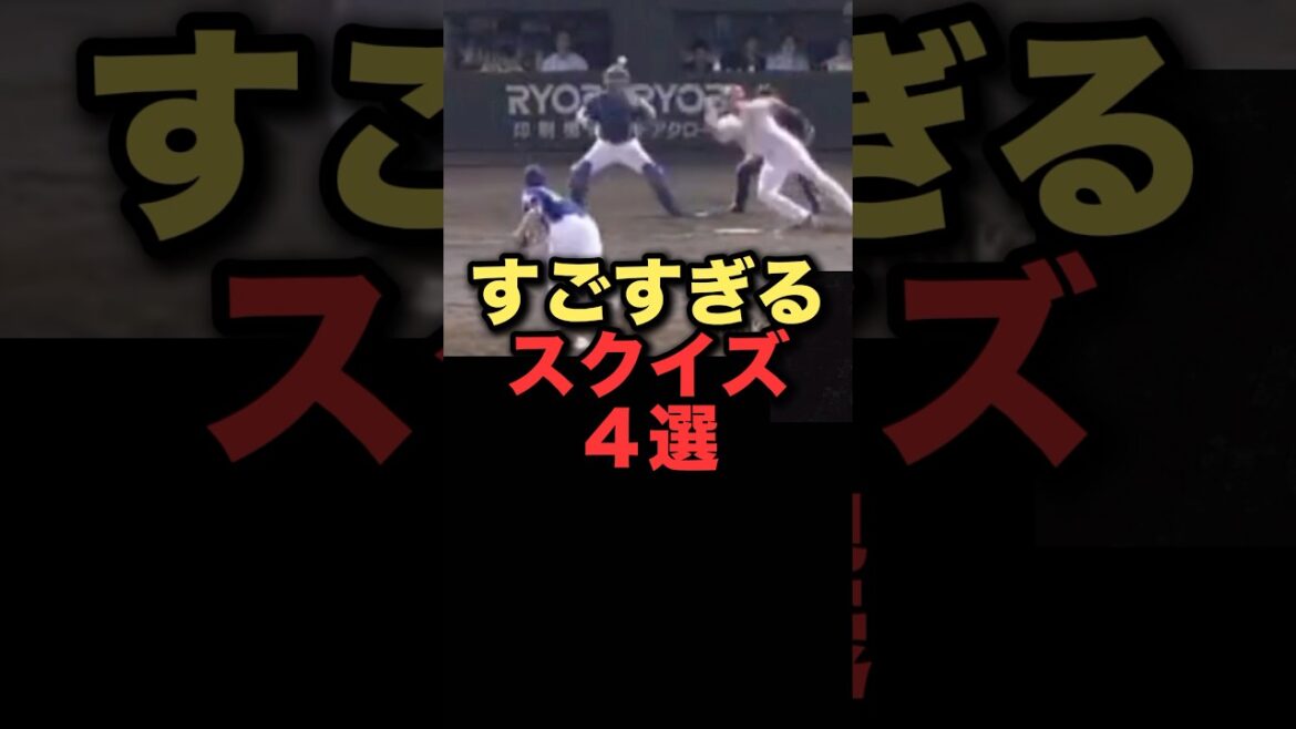 すごすぎるスクイズ４選#広島東洋カープ #阪神タイガース #西武ライオンズ