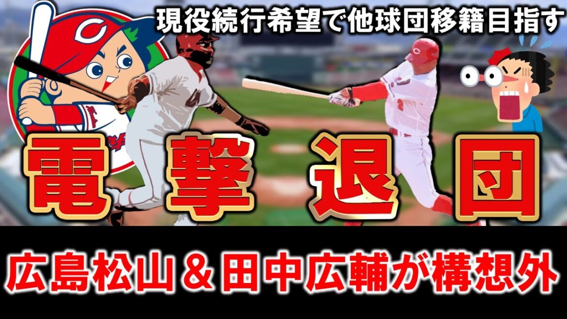 【功労者がまさかの…!?】広島『松山竜平』&『田中広輔』の2選手が来季球団から構想外で退団と報道!共に現役続行で他球団移籍を希望しており去就の行方は…!? 【功労者がまさかの...!?】広島『松山竜平』&『田中広輔』の2選手が来季球団から構想外で退団と報道!共に現役続行で他球団移籍を希望しており去就の行方は...!?