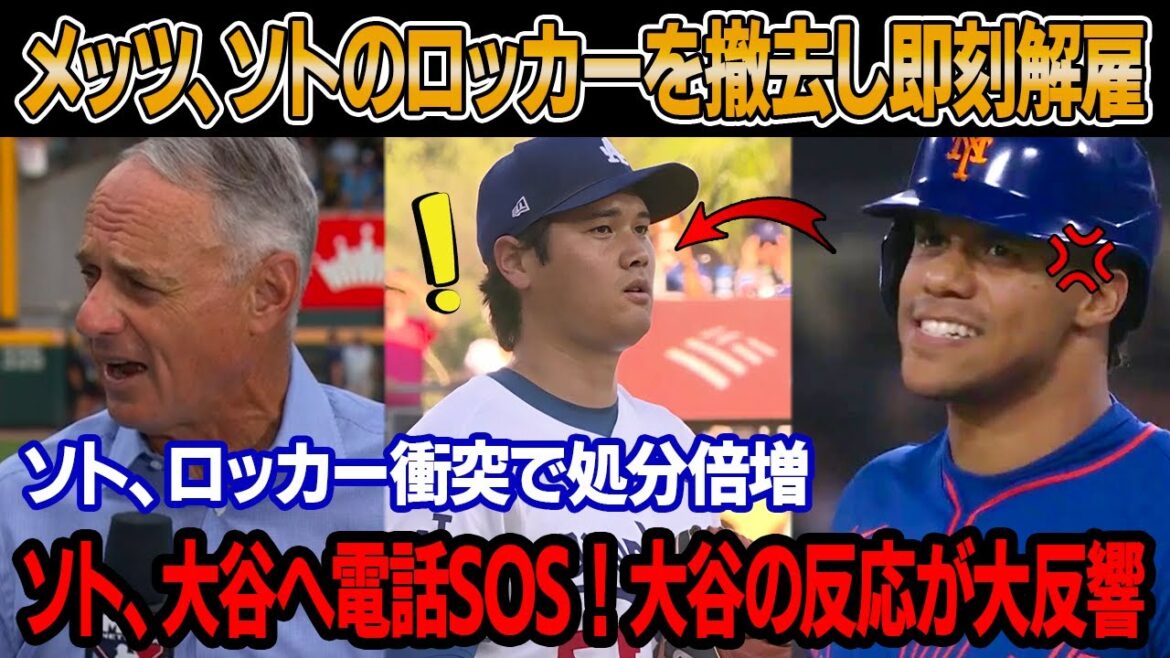 ソトの運命、わずか1分で決定！メッツのオーナーがソトを解雇、給与支払いなし・ロッカー撤去 ! ソト、ロッカーで衝突を起こした！MLB会長が処分倍増！ソト、夜明け前に大谷へSOS！大谷の声明が大反響