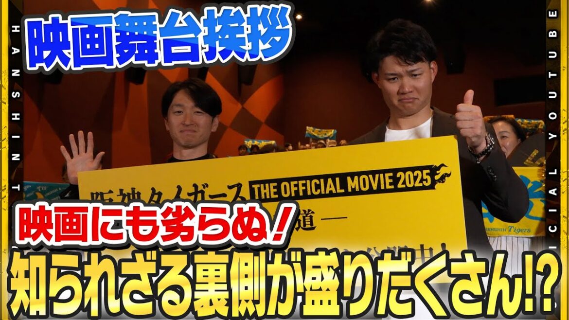 Hanshin-Tigers: 【密着】#近本光司 選手&#森下翔太 選手が映画の舞台挨拶に登場!その裏側に広報カメラが潜入!『 阪神タイガース THE OFFICIAL MOVIE 2025 ―栄光の虎道』絶賛公開中です! 【密着】#近本光司 選手&#森下翔太 選手が映画の舞台挨拶に登場!その裏側に広報カメラが潜入!『 阪神タイガース THE OFFICIAL MOVIE 2025 ―栄光の虎道』絶賛公開中です!
