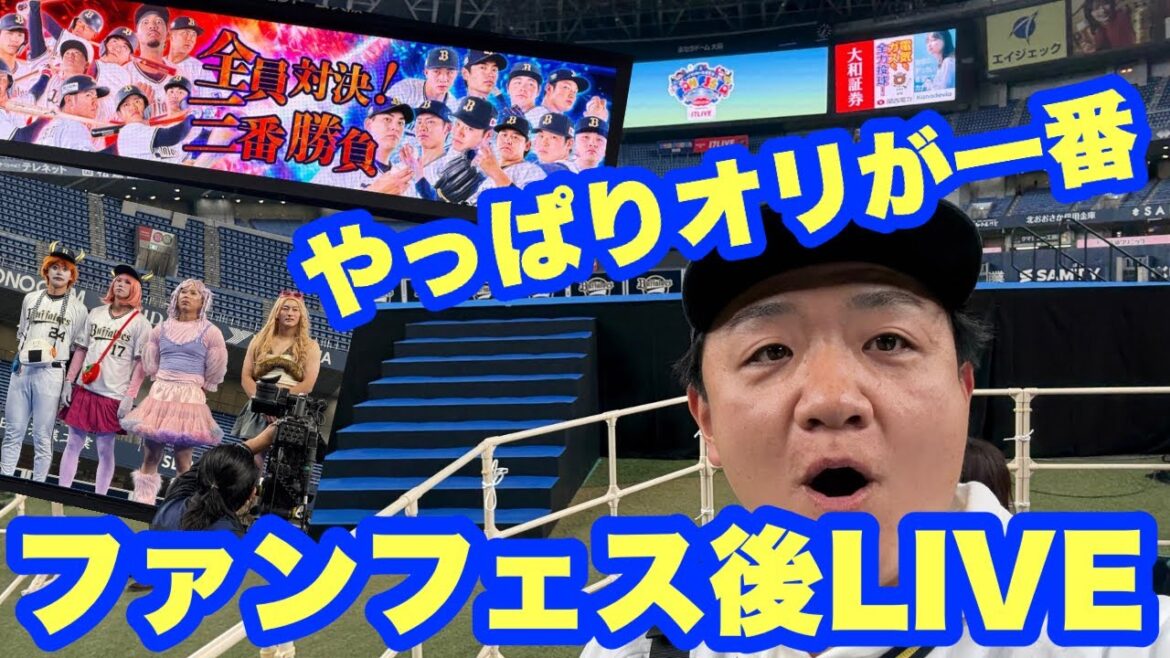 Bsファンフェスタ後生配信