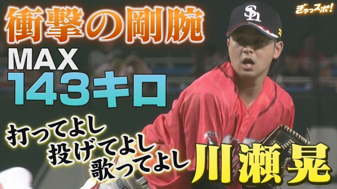 打ってよし！投げてよし！歌ってよし！ 川瀬晃が衝撃の剛腕を披露 【ぎゅっスポ！ホークスこぼれ話】