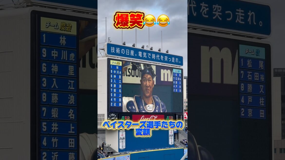 【爆笑！】ベイスターズ選手たちの変顔 #横浜denaベイスターズ #baystars #ファンフェスタ #藤浪晋太郎 #松尾汐恩 #京田陽太 #佐野恵太 #石田裕太郎 #蛯名達夫