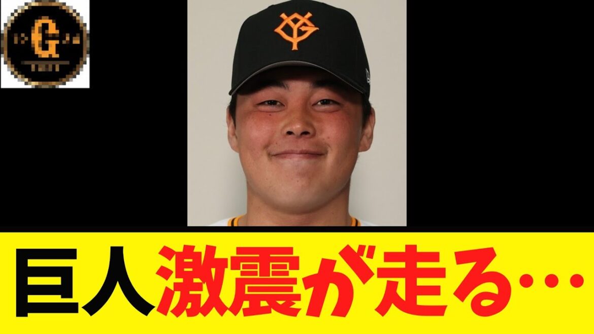 【大悲報】巨人に激震が走る…