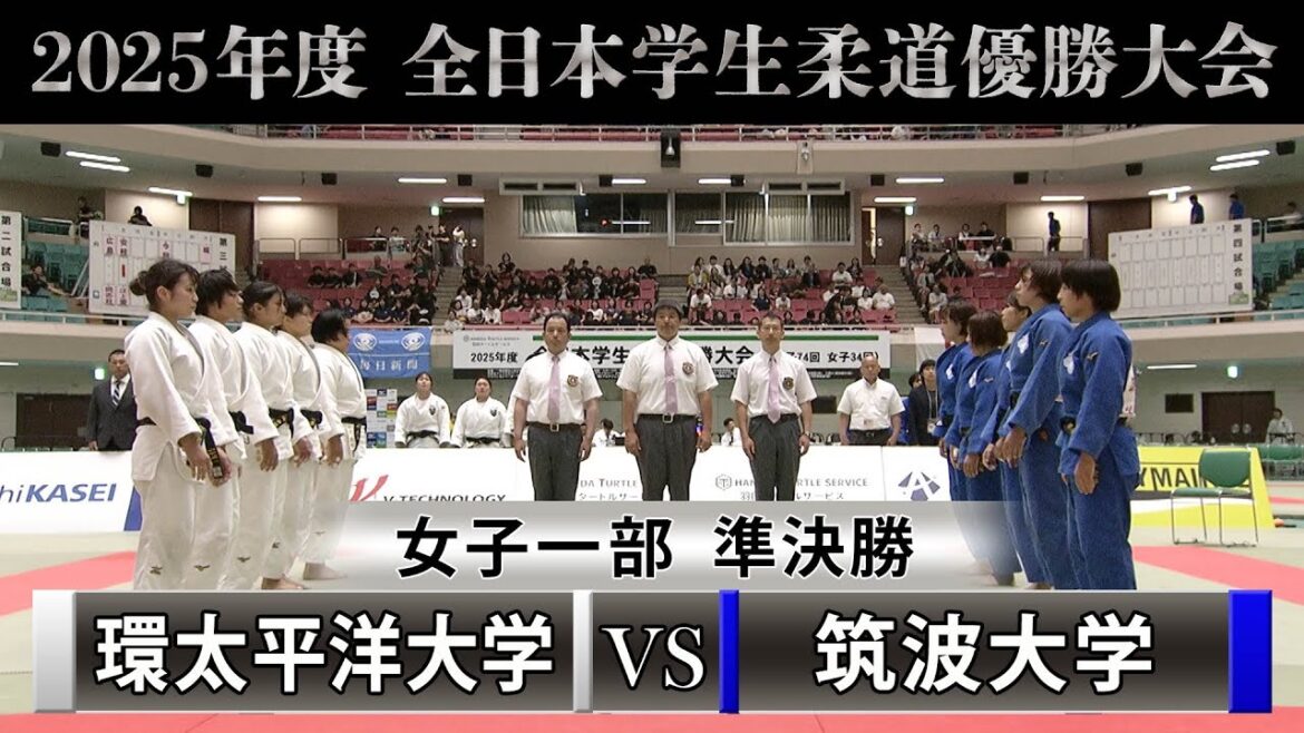 【BS11】女子一部 準決勝　環太平洋大学vs筑波大学「2025年度全日本学生柔道優勝大会」