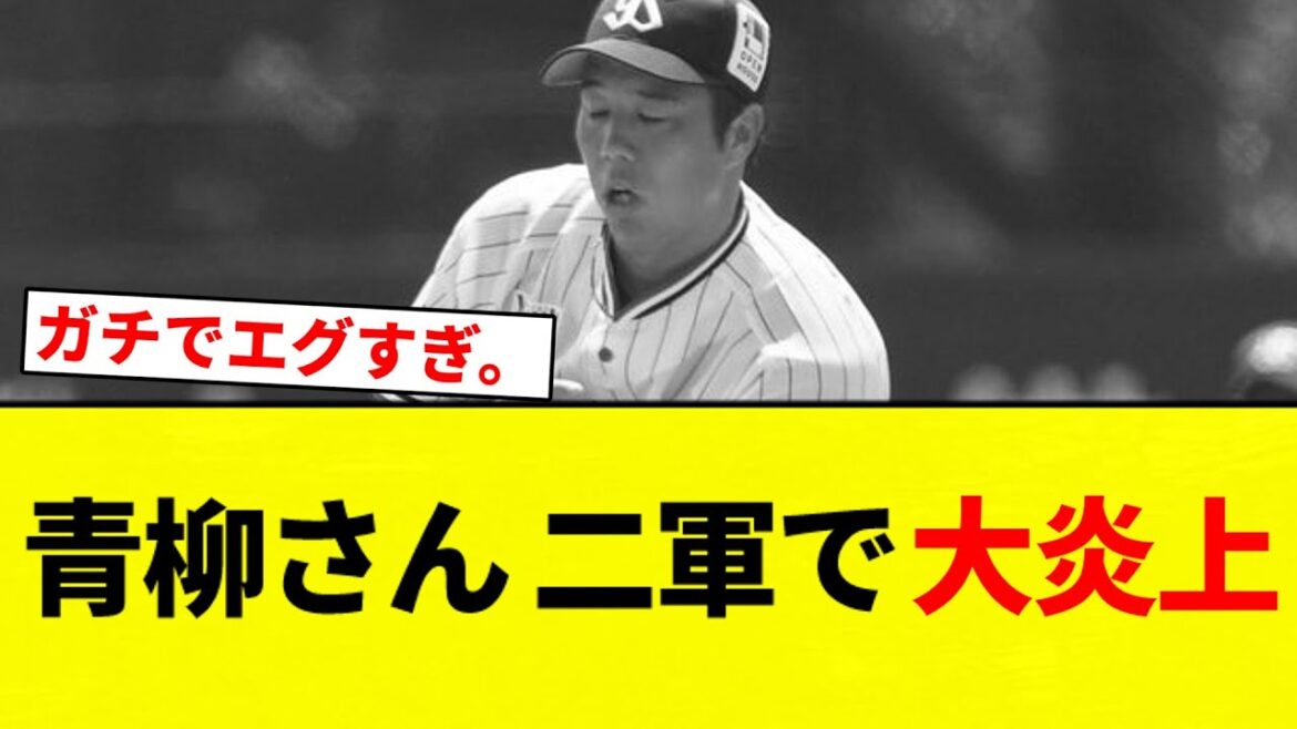 【うぼあああああ！！】青柳さん 二軍で大炎上【プロ野球反応集】【2chスレ】【なんG】