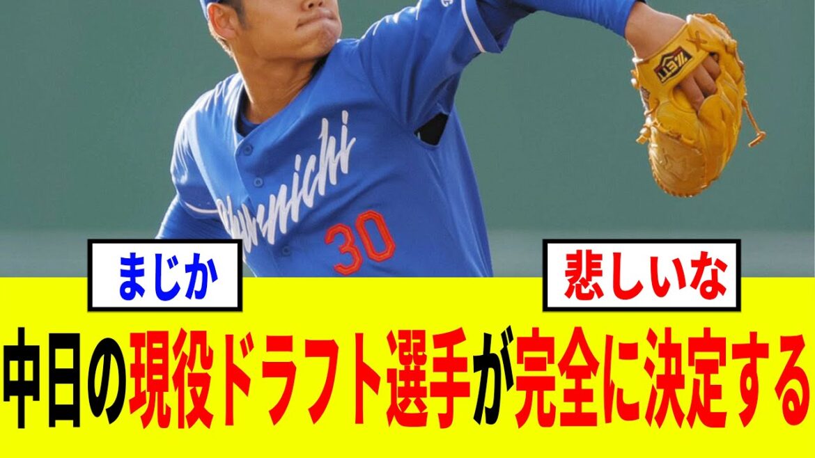 【2025】ドラゴンズの現役ドラフト候補が完全に決まる