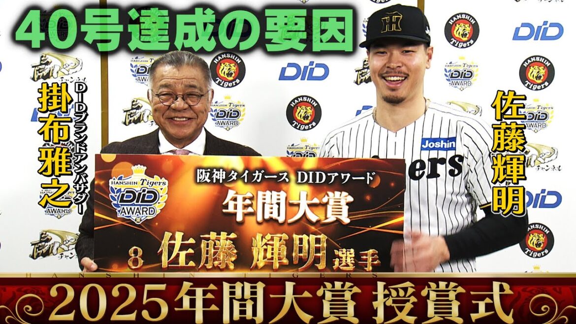 【年間大賞・佐藤輝明選手】掛布雅之氏と視聴者が選んだ年間ホームゲームベストプレーは佐藤輝明選手の40号&100打点!投票ありがとうございました!阪神タイガース密着!応援番組「虎バン」ABCテレビ公式 【年間大賞・佐藤輝明選手】掛布雅之氏と視聴者が選んだ年間ホームゲームベストプレーは佐藤輝明選手の40号&100打点!投票ありがとうございました!阪神タイガース密着!応援番組「虎バン」ABCテレビ公式