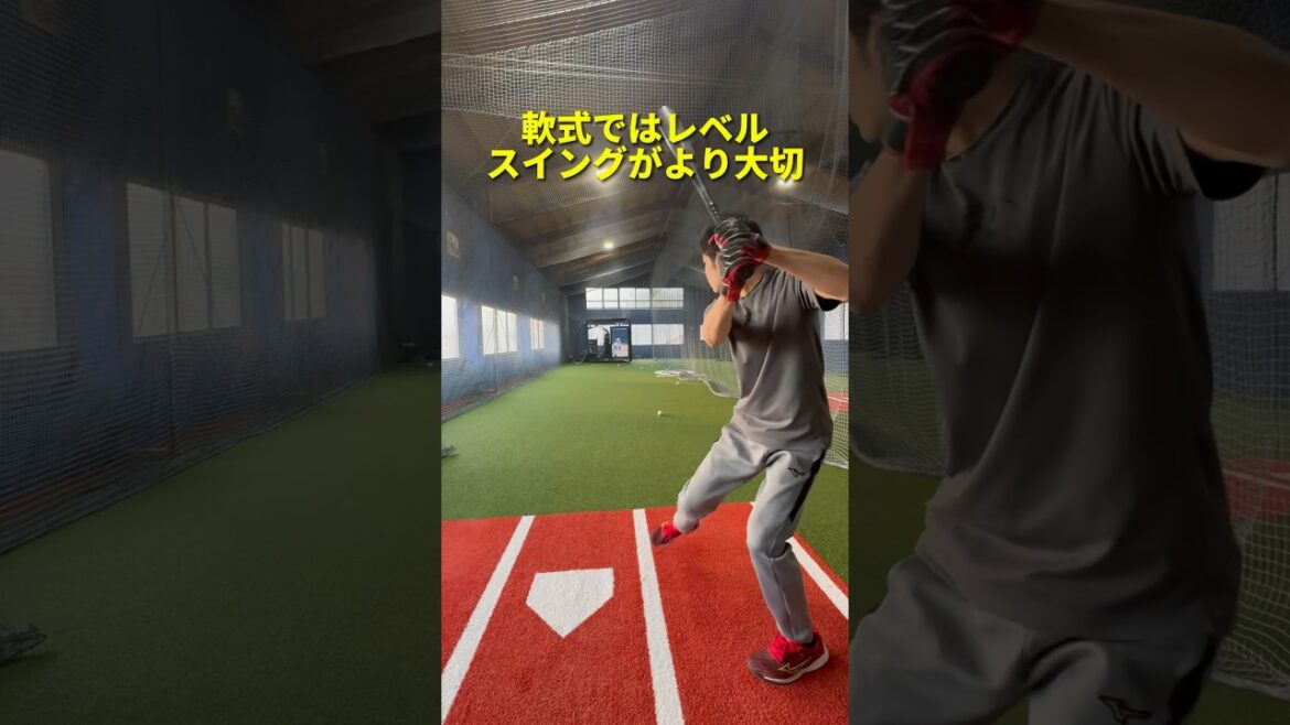 軟式ではレベルがより一層大切　#バッティング #野球